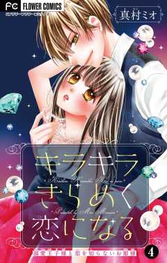 キラキラきらめく恋になる【マイクロ】【電子限定描き下ろし付】 4巻