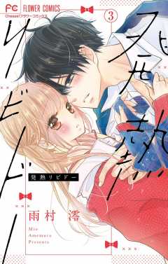 発熱リビドー【マイクロ】 3巻