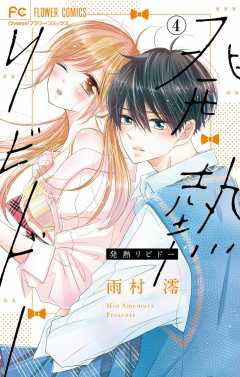 Amazon.com: 発熱リビドー (5) (フラワーコミックス