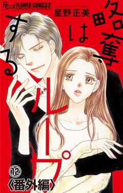 略奪はループする【マイクロ】 番外編