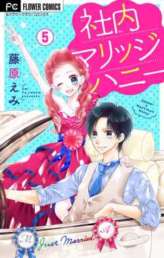 社内マリッジハニー【マイクロ】 6巻 藤原えみ - 小学館eコミック