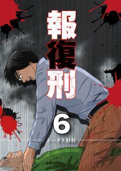 報復刑 6巻