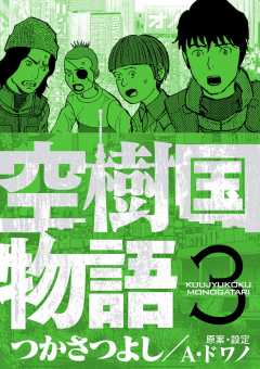 空樹国物語 3巻