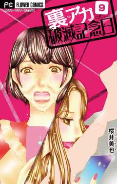 裏アカ破滅記念日 〜ブス潰し美女〜【マイクロ】 9巻