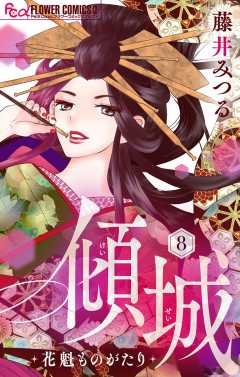 傾城~花魁ものがたり~【マイクロ】 8巻