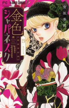 金色ジャパネスク~横濱華恋譚~【マイクロ】 19巻