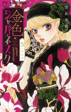 金色ジャパネスク~横濱華恋譚~【マイクロ】 5巻