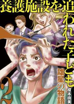 養護施設を追われた子ども～雄星の物語～ 2巻