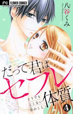 だって君はセフレ体質【マイクロ】 4巻