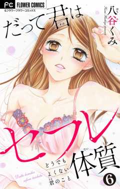 だって君はセフレ体質【マイクロ】 6巻