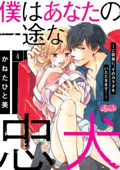 僕はあなたの一途な忠犬 〜ご褒美に、そのカラダをいただきます!〜 第4話