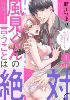風見くんの言うことは絶対。〜今夜も寝かせませんよ、先輩〜 第3話