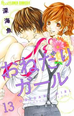 おねだりガール【マイクロ】 13巻