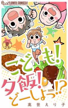 妻プチよみきり【マイクロ】 vol.2 こども！夕飯！どーしよっ!?