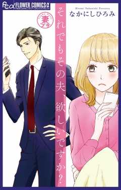 妻プチよみきり【マイクロ】 vol.3 それでもその夫、欲しいですか？