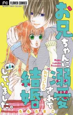 お兄ちゃんに溺愛されて気がついたら結婚していました。【マイクロ】 4巻