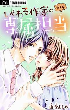 いじわる作家の専属担当【マイクロ】 5巻