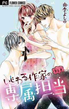 いじわる作家の専属担当【マイクロ】 6巻