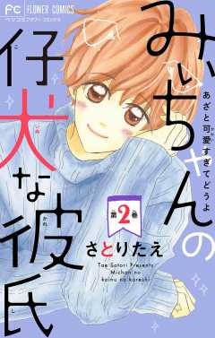 みぃちゃんの仔犬な彼氏 マイクロ 1巻 さとりたえ 小学館eコミックストア 無料試し読み多数 マンガ読むならeコミ