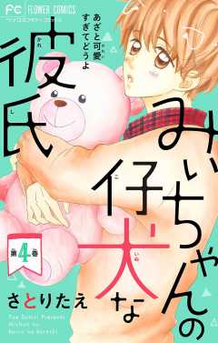 みぃちゃんの仔犬な彼氏【マイクロ】 4巻