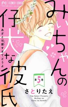 みぃちゃんの仔犬な彼氏【マイクロ】 5巻