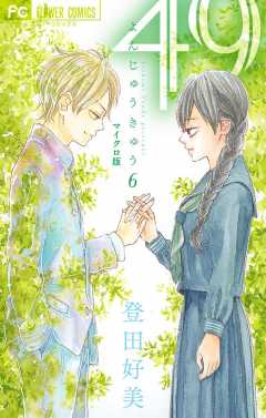 49【マイクロ】 6巻
