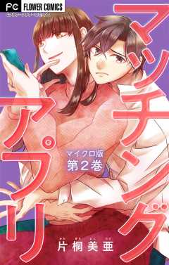 マッチングアプリ【マイクロ】 2巻