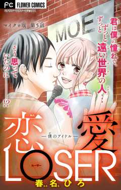 恋愛LOSER【マイクロ】 ～僕のアイドル～