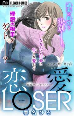 恋愛LOSER【マイクロ】 ～青春コンプレックス～