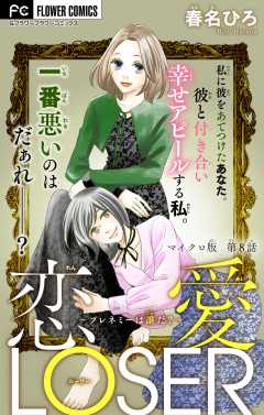 恋愛LOSER【マイクロ】 ～フレネミーは誰だ？～