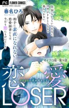 恋愛LOSER【マイクロ】 ～そのままの君が好きだよ～