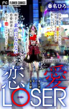 恋愛LOSER【マイクロ】 ～真実の愛～