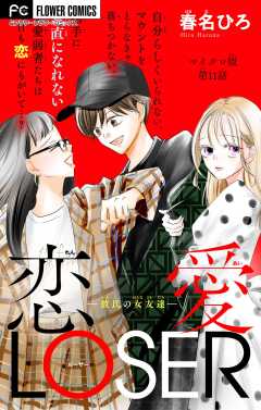 恋愛LOSER【マイクロ】 ～彼氏の女友達～