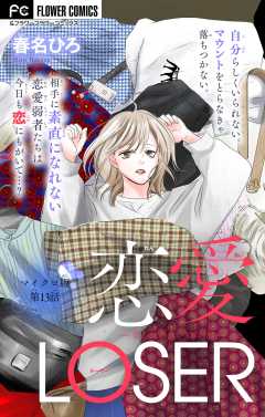 恋愛LOSER【マイクロ】 ～着心地のいい3軍の服～