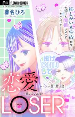 恋愛LOSER【マイクロ】 ～推し活してるだけ～