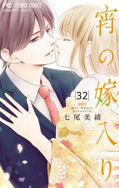 宵の嫁入り【マイクロ】 32巻