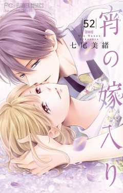 宵の嫁入り【マイクロ】 52巻