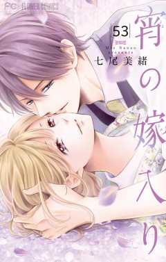 宵の嫁入り【マイクロ】 53巻