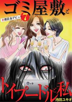 ゴミ屋敷とトイプードルと私 港区会デビュー1 池田ユキオ 小学館eコミックストア 無料試し読み多数 マンガ読むならeコミ