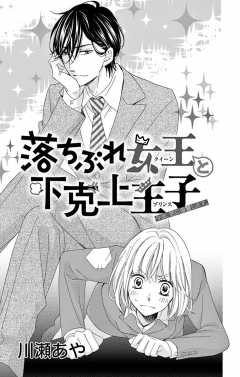 落ちぶれ女王と下克上王子【マイクロ】 2巻