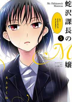 蛇沢課長のM嬢 5巻
