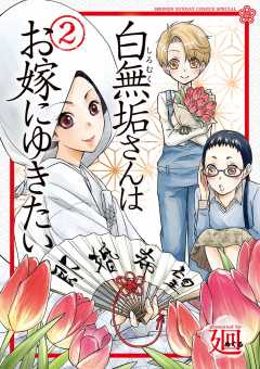 白無垢さんはお嫁にゆきたい 2巻