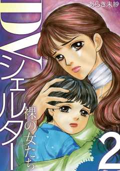 DVシェルター 裸の女たち 2巻