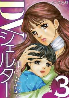 DVシェルター 裸の女たち 3巻
