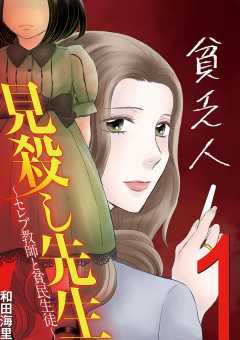 見殺し先生 セレブ教師と貧民生徒 1