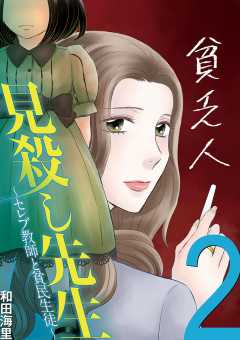 見殺し先生 セレブ教師と貧民生徒 2