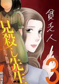 見殺し先生 セレブ教師と貧民生徒 3