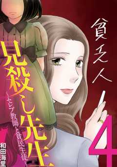 見殺し先生 セレブ教師と貧民生徒 4