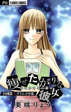 少女転落【マイクロ】 11 【ダイエット中毒】　〜痩せたがりな彼女〜