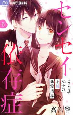 センセイ依存症【マイクロ】 6巻